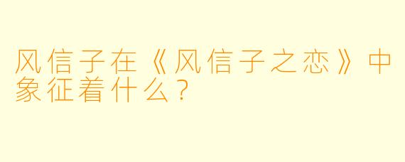 风信子在《风信子之恋》中象征着什么？