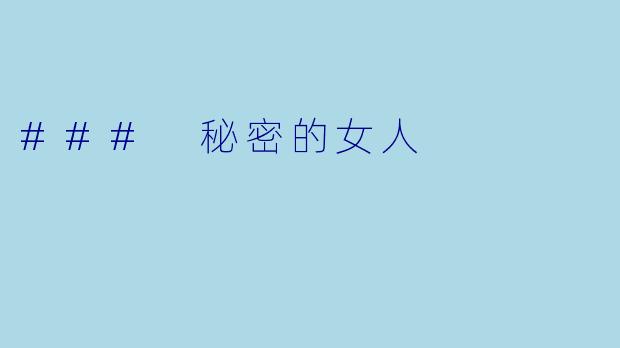 ### 秘密的女人