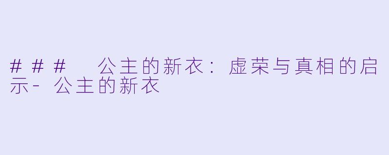 ### 公主的新衣：虚荣与真相的启示-公主的新衣