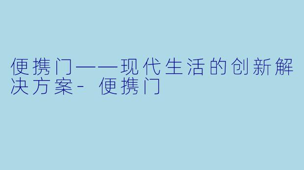 便携门——现代生活的创新解决方案-便携门