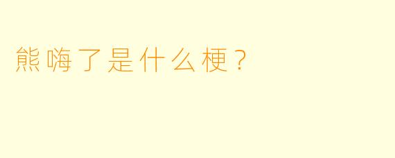熊嗨了是什么梗？