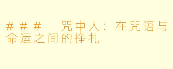 ### 咒中人：在咒语与命运之间的挣扎