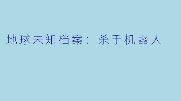 地球未知档案：杀手机器人