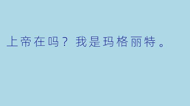 上帝在吗？我是玛格丽特。