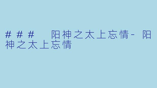 ### 阳神之太上忘情-阳神之太上忘情