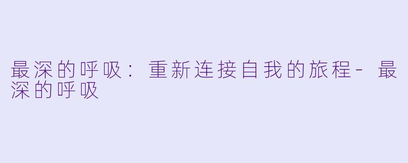 最深的呼吸：重新连接自我的旅程-最深的呼吸