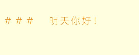 ### 明天你好！