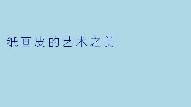 纸画皮的艺术之美