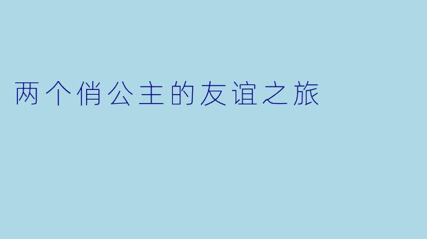 两个俏公主的友谊之旅