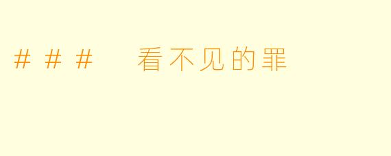 ### 看不见的罪