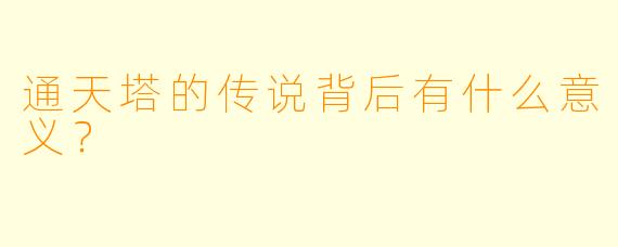通天塔的传说背后有什么意义？