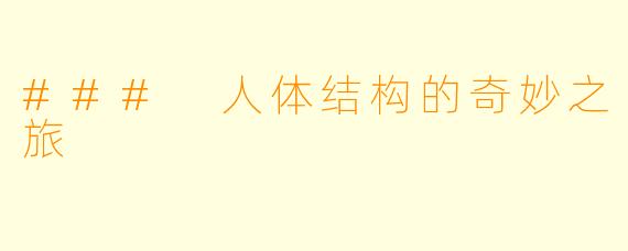 ### 人体结构的奇妙之旅