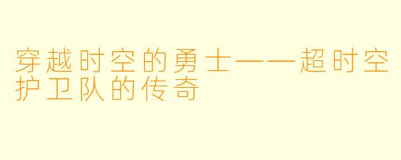 穿越时空的勇士——超时空护卫队的传奇