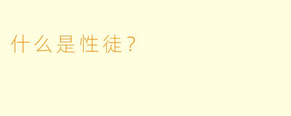 什么是性徒？