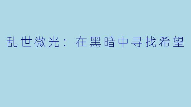 乱世微光：在黑暗中寻找希望