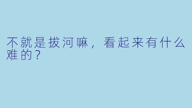 不就是拔河嘛，看起来有什么难的？