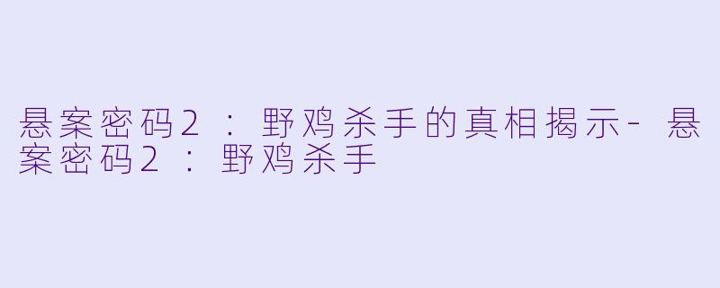 悬案密码2:野鸡杀手的真相揭示