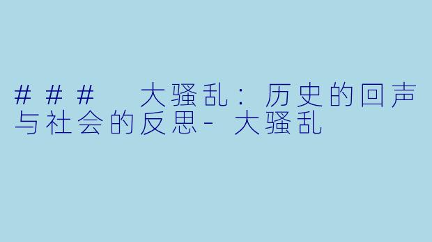 ### 大骚乱：历史的回声与社会的反思-大骚乱
