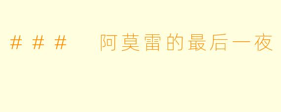 ### 阿莫雷的最后一夜