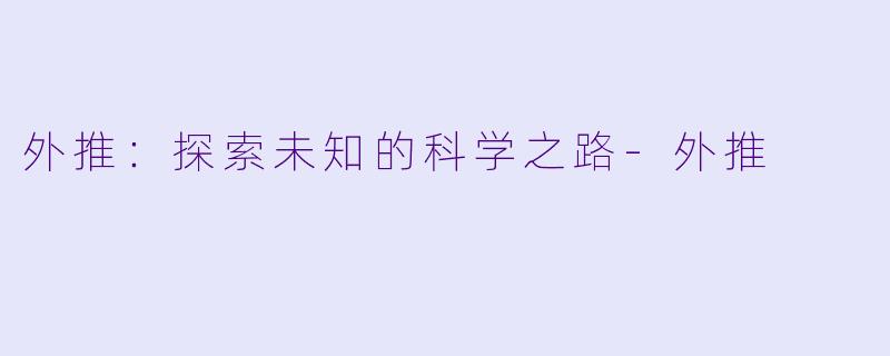 外推：探索未知的科学之路