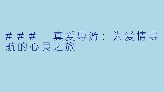 ### 真爱导游：为爱情导航的心灵之旅