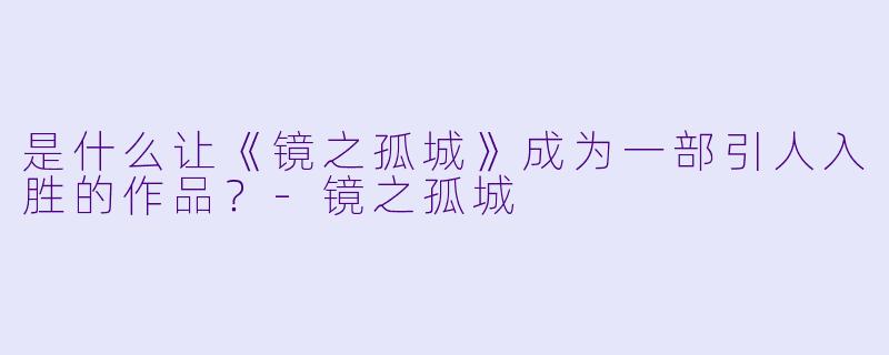 是什么让《镜之孤城》成为一部引人入胜的作品？