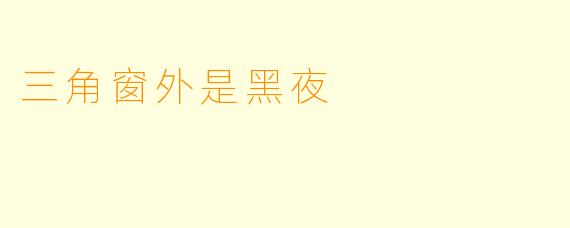 三角窗外是黑夜