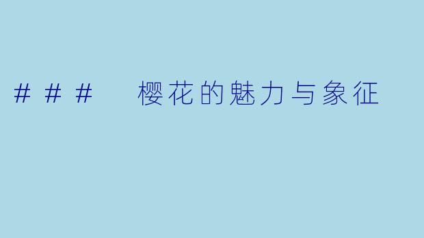 ### 樱花的魅力与象征
