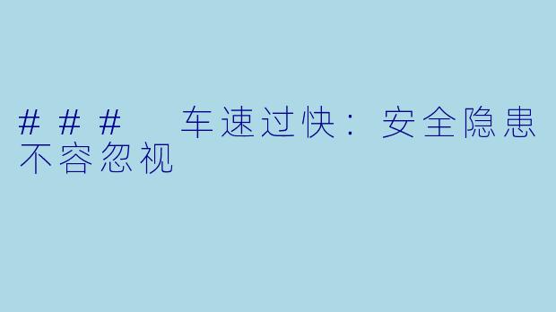 ### 车速过快：安全隐患不容忽视