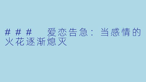 ### 爱恋告急：当感情的火花逐渐熄灭
