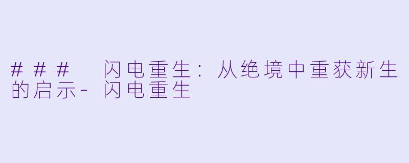### 闪电重生：从绝境中重获新生的启示-闪电重生