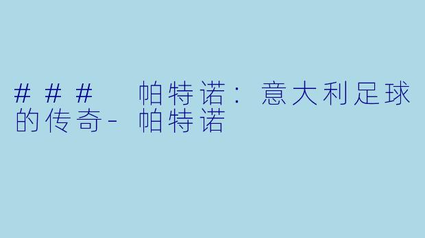### 帕特诺：意大利足球的传奇-帕特诺