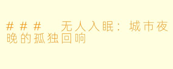 ### 无人入眠：城市夜晚的孤独回响