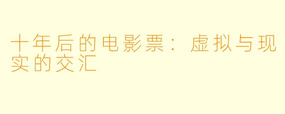 十年后的电影票:虚拟与现实的交汇