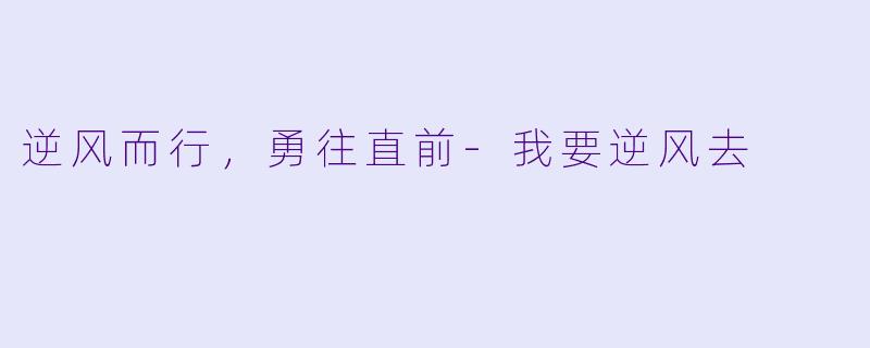 逆风而行,勇往直前