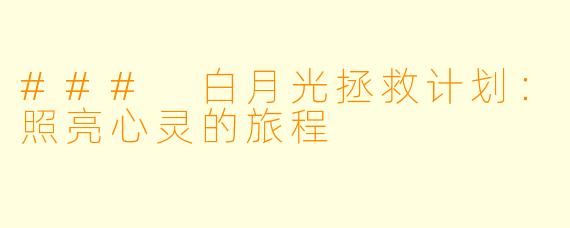 ### 白月光拯救计划：照亮心灵的旅程