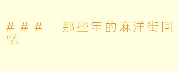 ### 那些年的麻洋街回忆