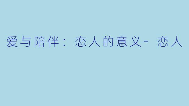 爱与陪伴：恋人的意义-恋人