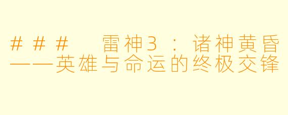### 雷神3：诸神黄昏——英雄与命运的终极交锋