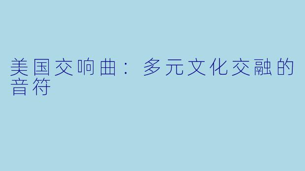 美国交响曲：多元文化交融的音符