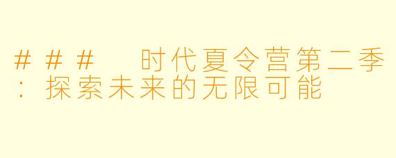 ### 时代夏令营第二季：探索未来的无限可能