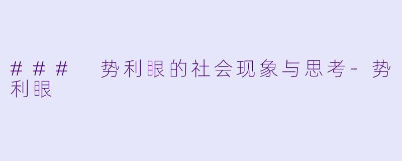 ### 势利眼的社会现象与思考-势利眼