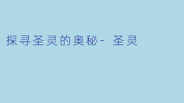 探寻圣灵的奥秘-圣灵