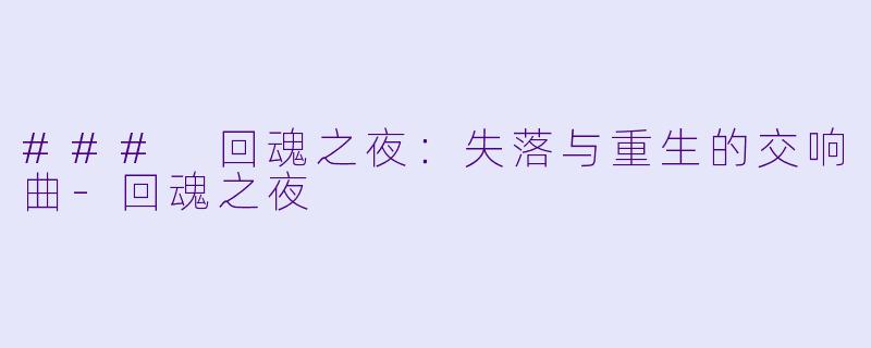 ### 回魂之夜：失落与重生的交响曲-回魂之夜