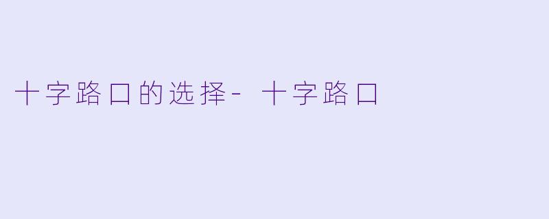 十字路口的选择-十字路口