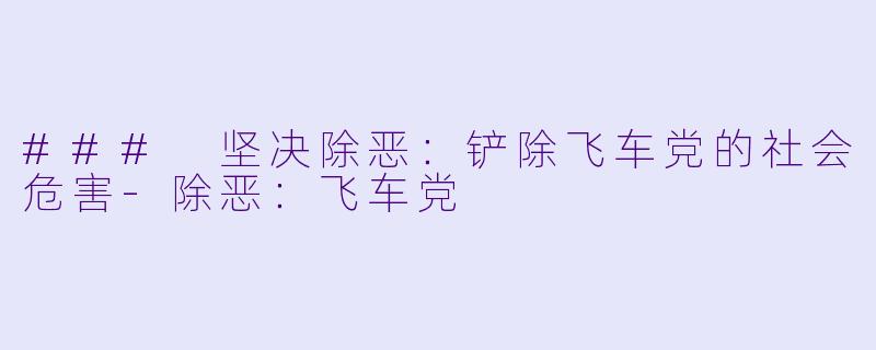 ### 坚决除恶：铲除飞车党的社会危害-除恶：飞车党