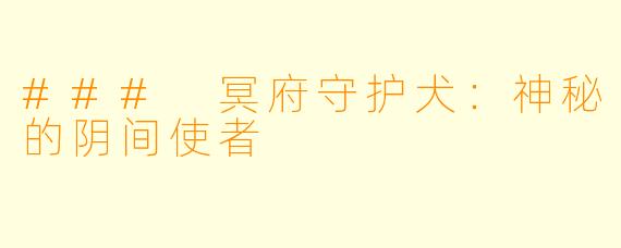 ### 冥府守护犬：神秘的阴间使者