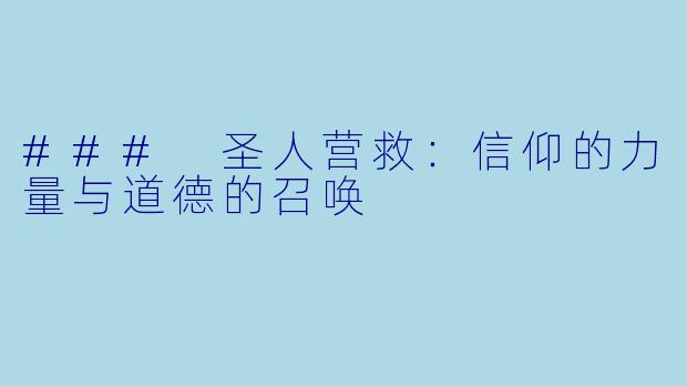 ### 圣人营救：信仰的力量与道德的召唤