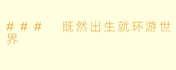 ### 既然出生就环游世界