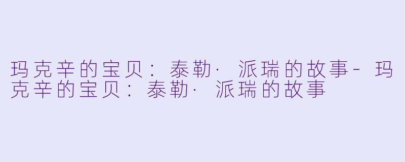 玛克辛的宝贝：泰勒·派瑞的故事-玛克辛的宝贝：泰勒·派瑞的故事